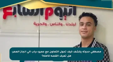 مصطفى حدوتة يكشف كيف تحول التعاون مع عمرو دياب إلى إنجاز العمر: هل تعرف القصة كاملة؟